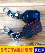 5代 5.5代CRV鑰匙皮套