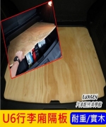 U6GT/GT220行李廂隔板