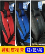 U6GT/GT220 運動座椅套
