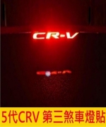 5代 5.5代CRV第三煞車燈貼膜