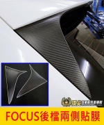 FOCUS MK4/4.5後擋兩側貼膜