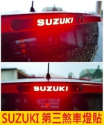 SUZUKI第三煞車燈貼膜