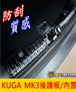 KUGA MK3後護板/內置