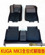 KUGA MK3全包式腳踏墊