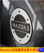Mazda3油箱蓋類金屬卡夢貼
