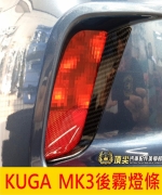 KUGA MK3後霧燈條