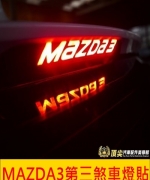 MAZDA3第三煞車燈貼膜