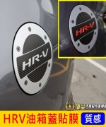 HRV油箱蓋貼膜