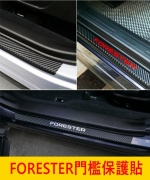 FORESTER門檻保護貼膜
