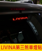LIVINA第三煞車燈貼