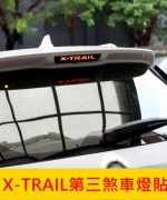 X-TRAIL第三煞車燈貼
