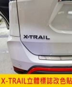 X-TRAIL立體標誌改色貼