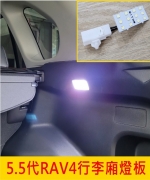 5.5代RAV4行李廂燈板
