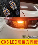CX5 LED方向燈-兩顆