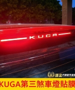 KUGA MK3第三煞車燈貼膜